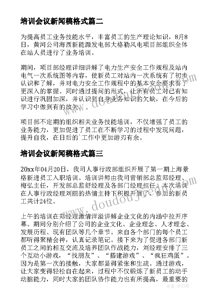 最新培训会议新闻稿格式(优质5篇)