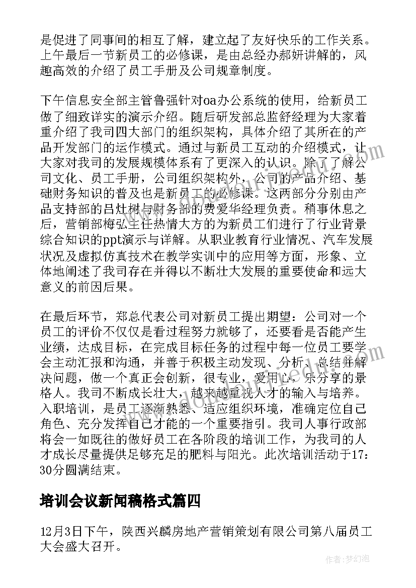 最新培训会议新闻稿格式(优质5篇)