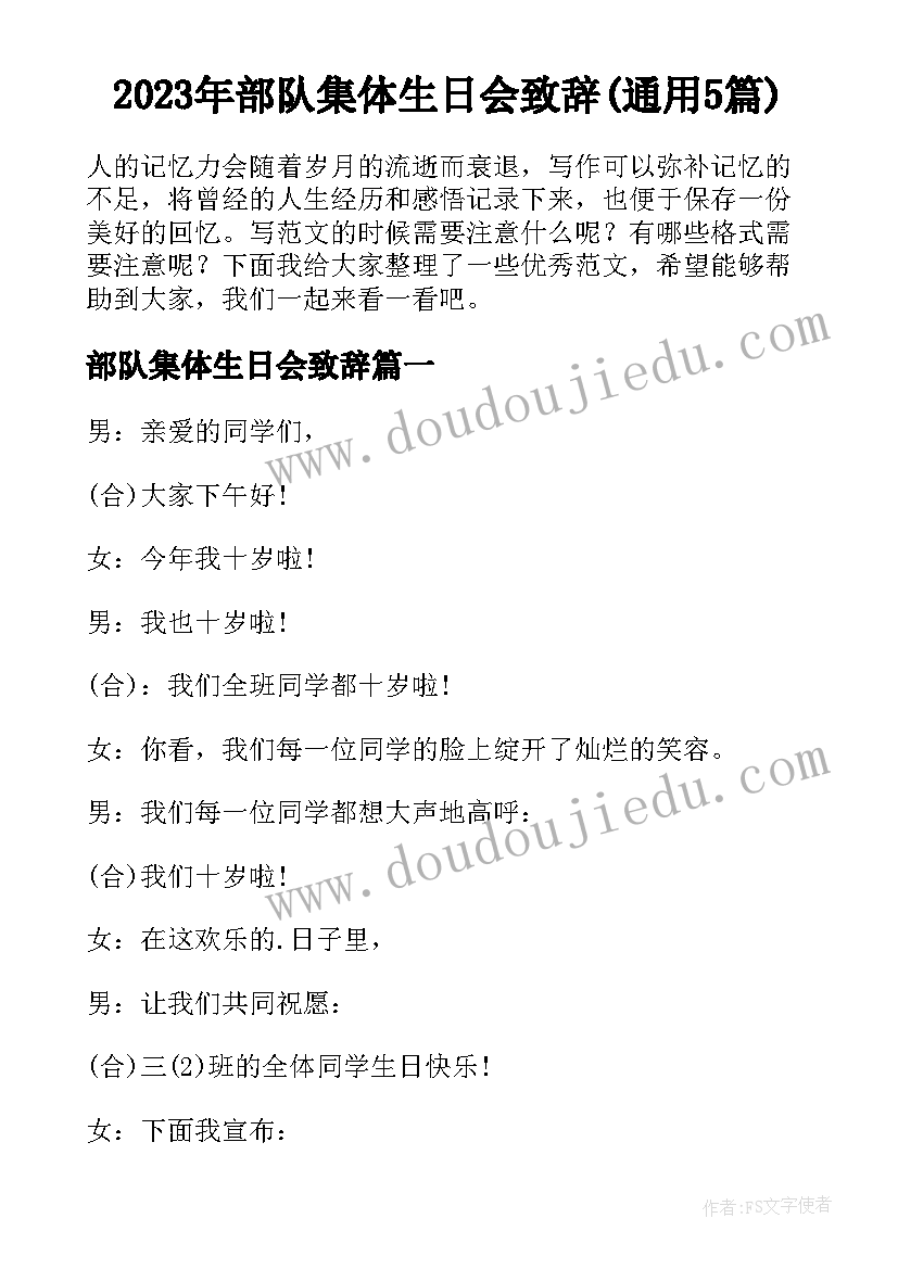 2023年部队集体生日会致辞(通用5篇)