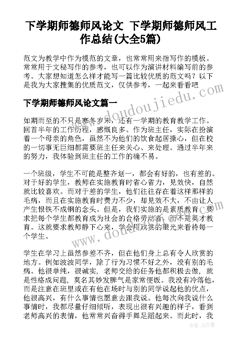 下学期师德师风论文 下学期师德师风工作总结(大全5篇)