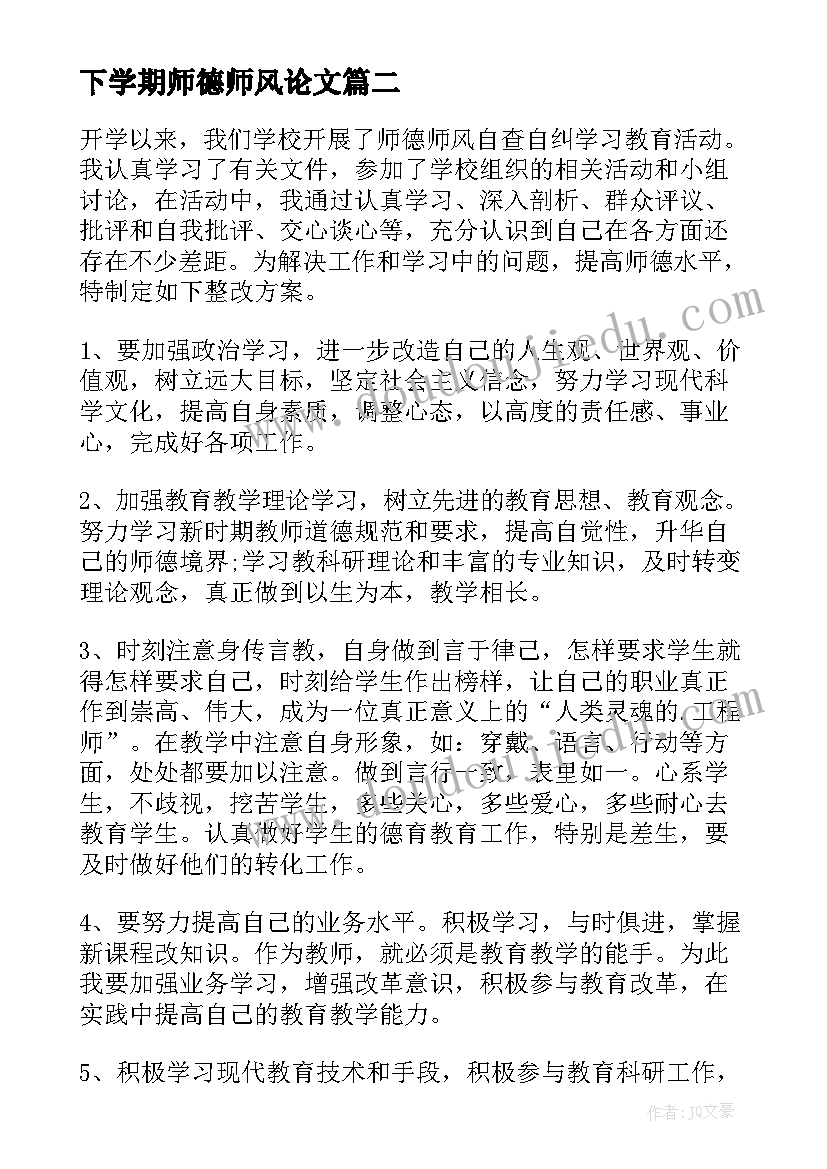 下学期师德师风论文 下学期师德师风工作总结(大全5篇)