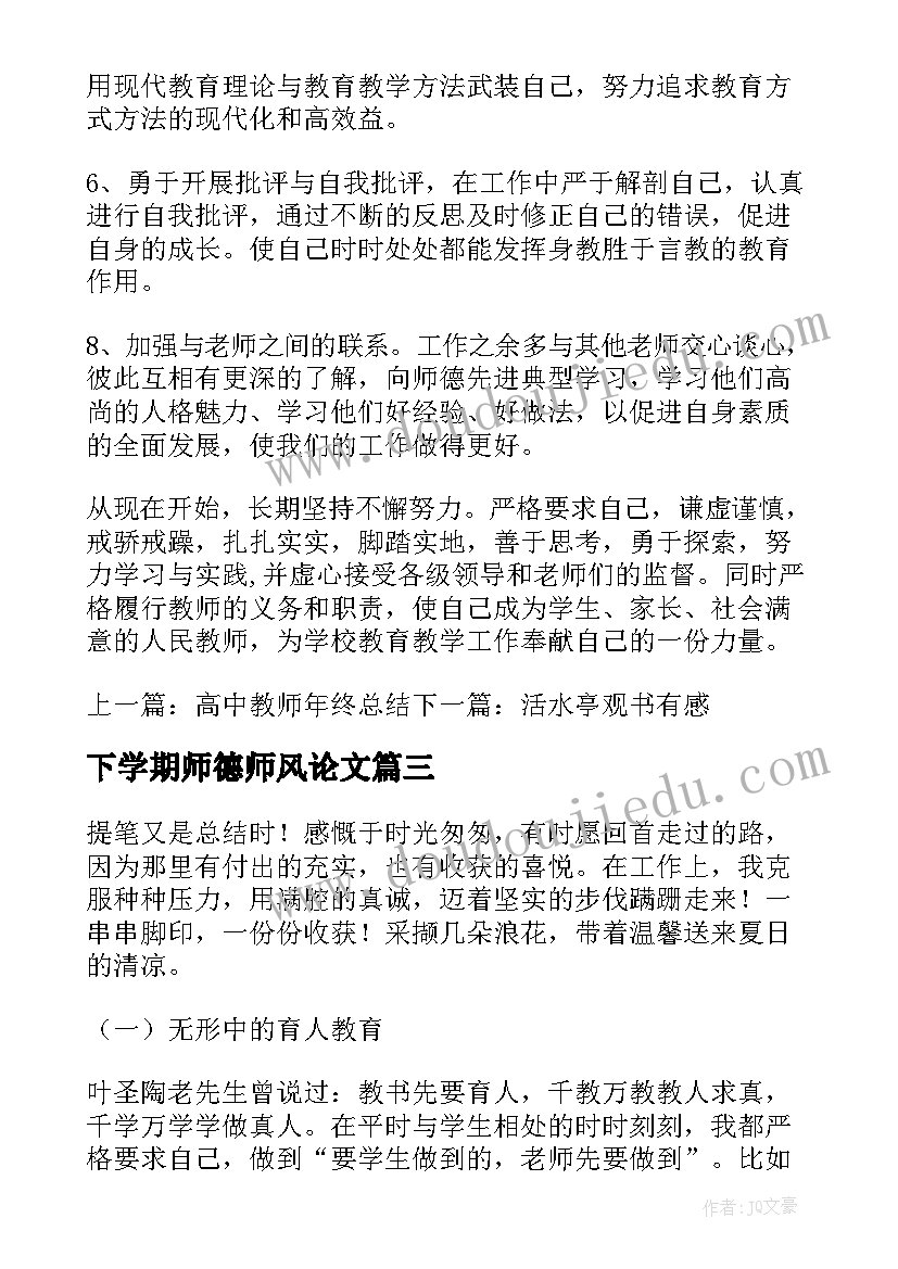 下学期师德师风论文 下学期师德师风工作总结(大全5篇)