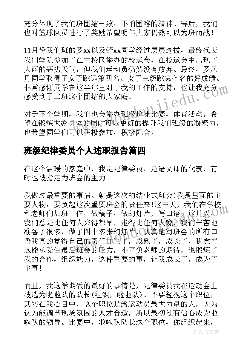 班级纪律委员个人述职报告(优秀5篇)