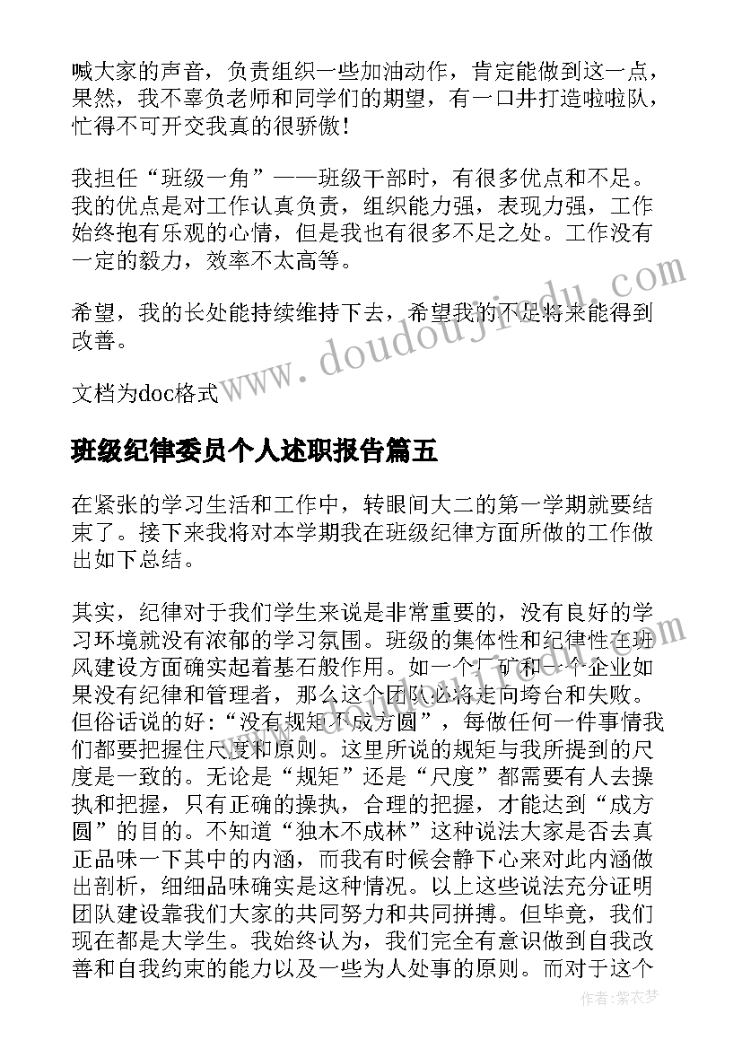 班级纪律委员个人述职报告(优秀5篇)