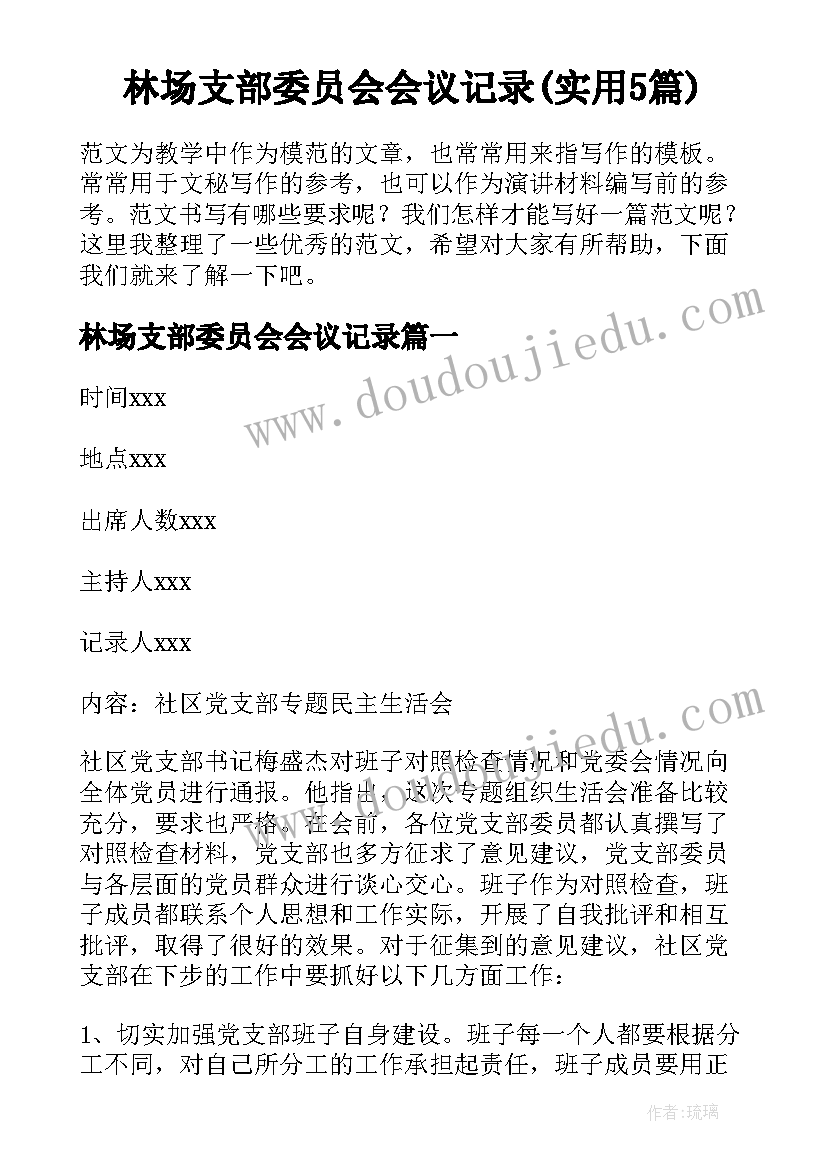 林场支部委员会会议记录(实用5篇)