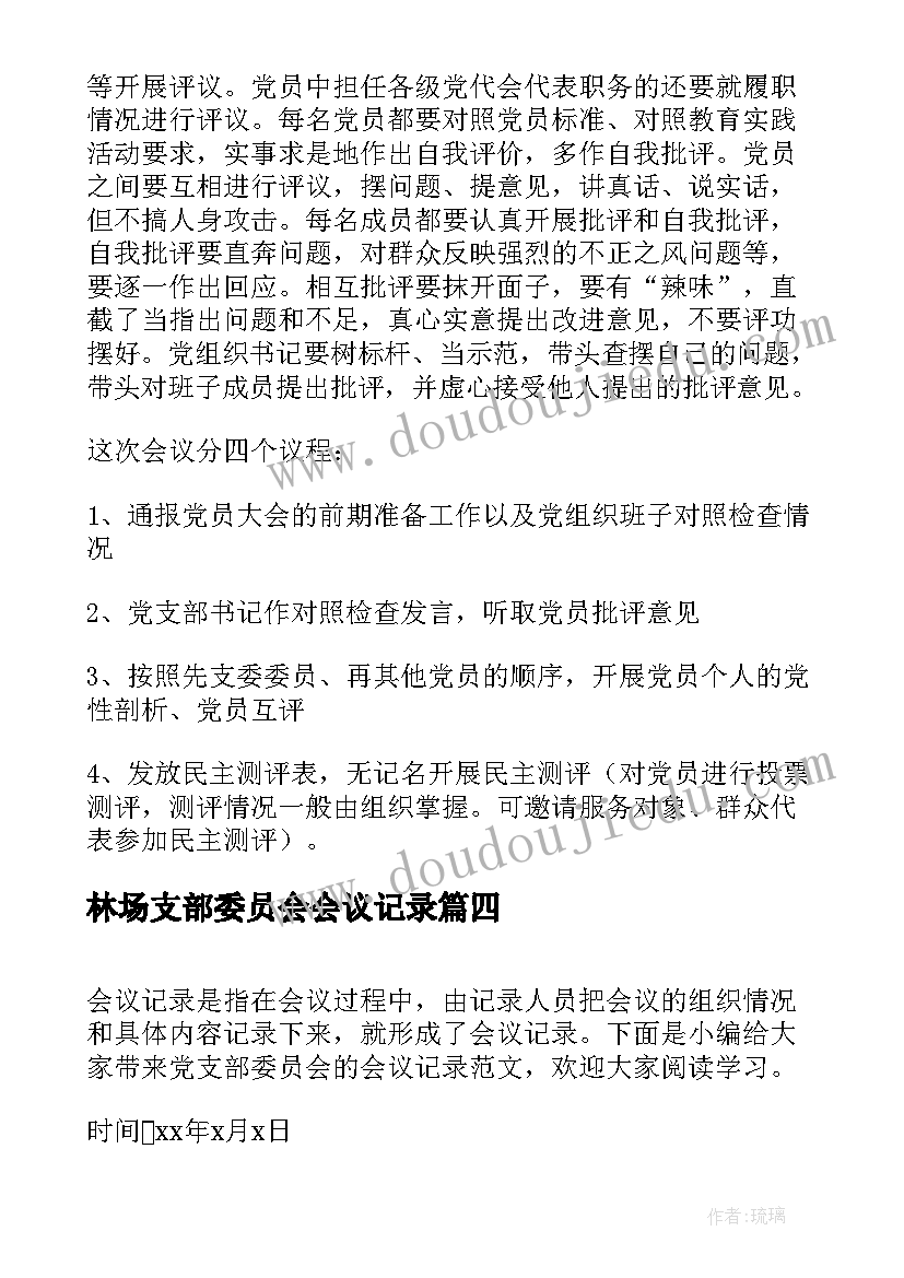 林场支部委员会会议记录(实用5篇)