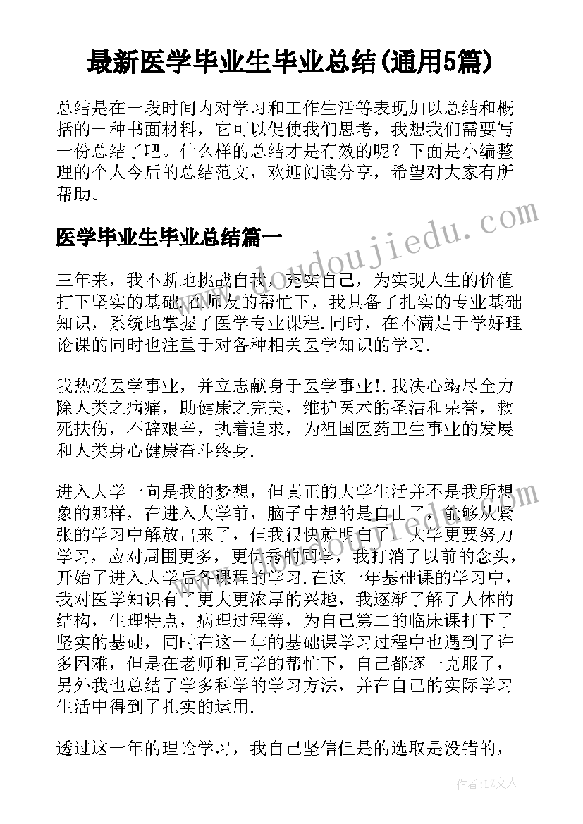 最新医学毕业生毕业总结(通用5篇)