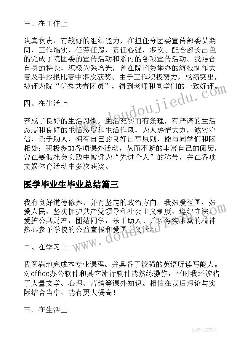 最新医学毕业生毕业总结(通用5篇)