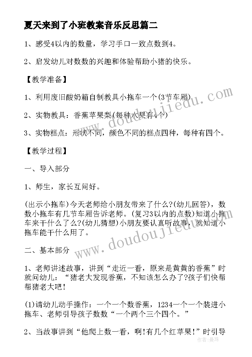 最新夏天来到了小班教案音乐反思(精选5篇)