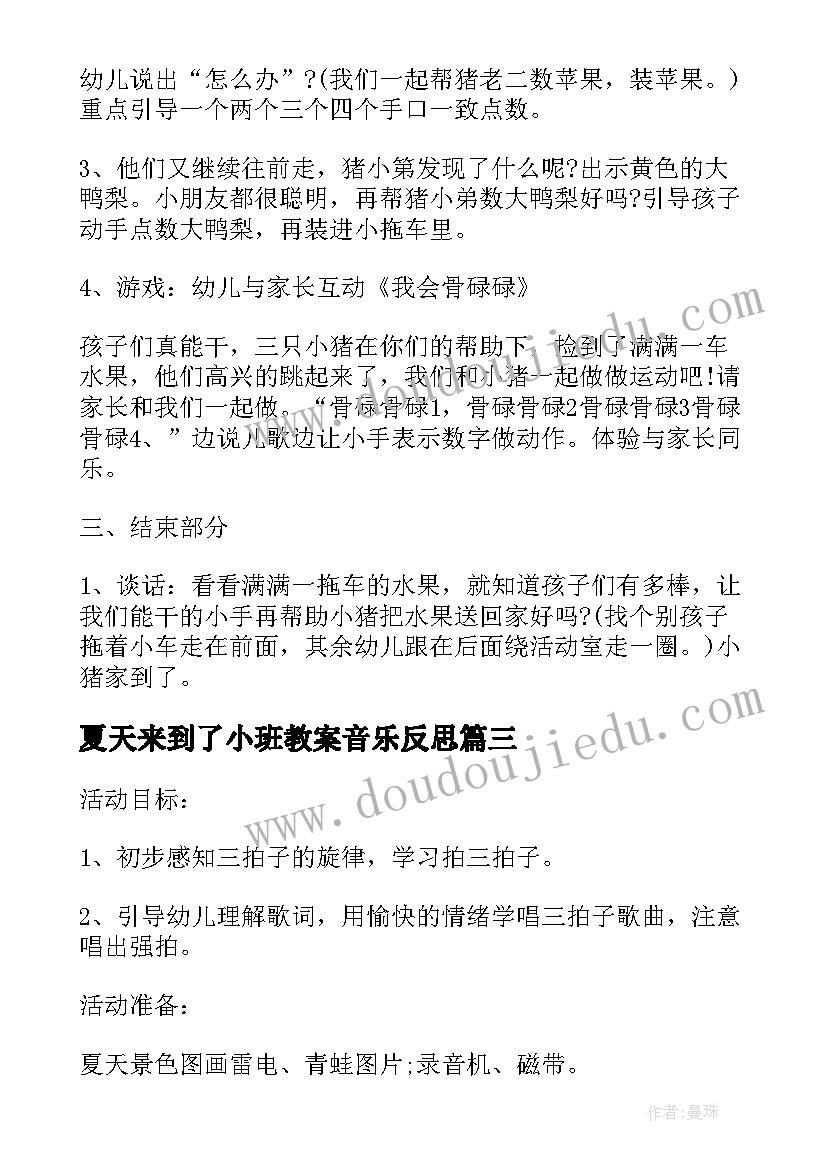 最新夏天来到了小班教案音乐反思(精选5篇)