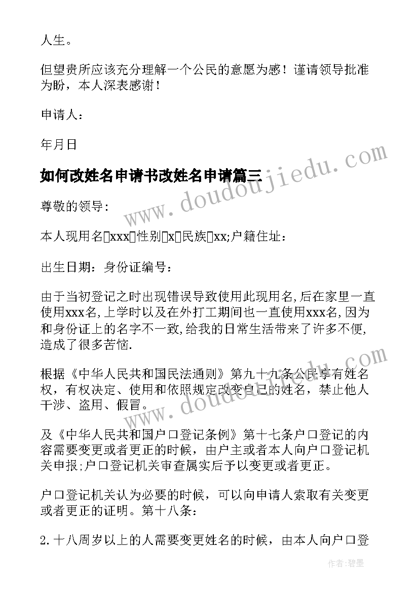 最新如何改姓名申请书改姓名申请(优质5篇)