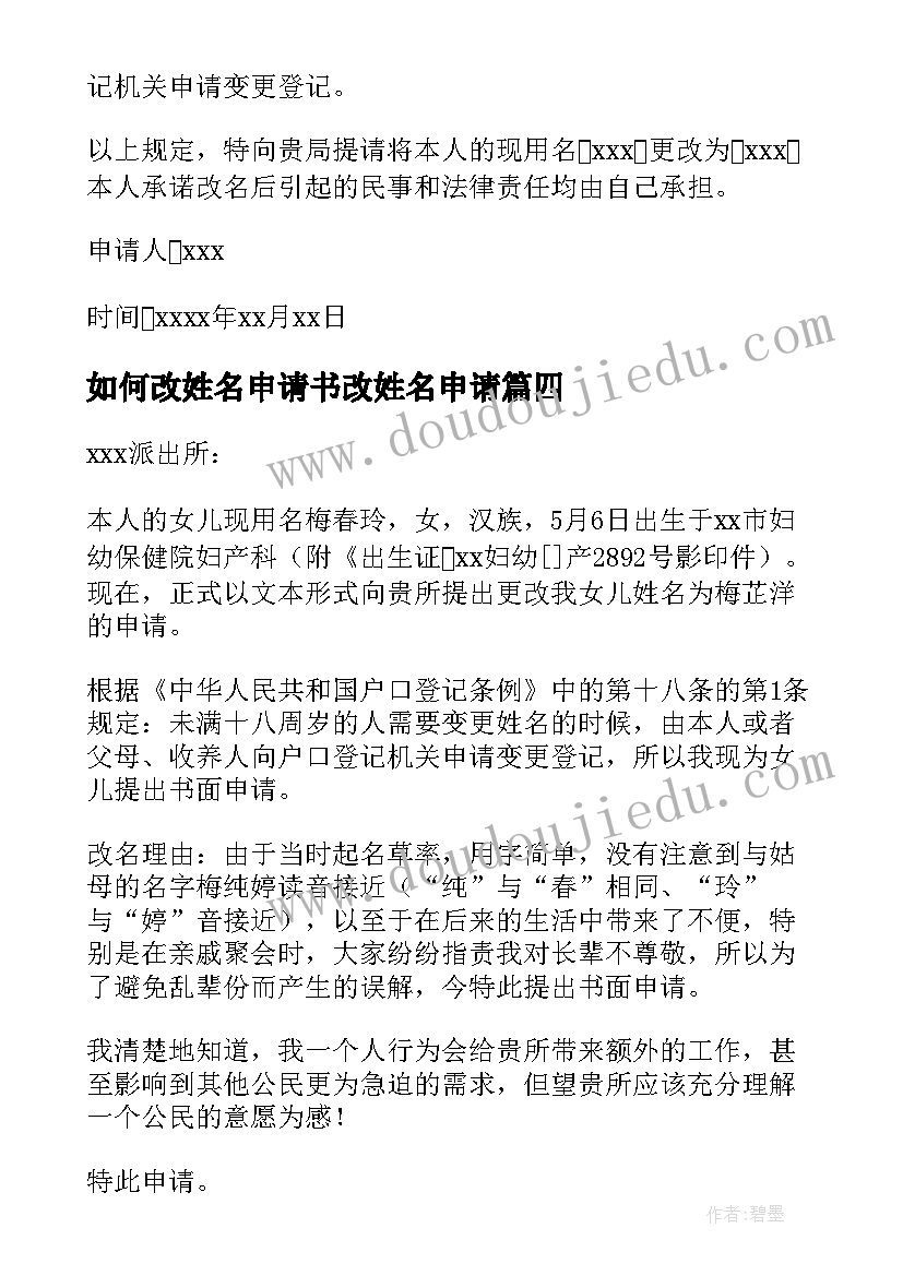 最新如何改姓名申请书改姓名申请(优质5篇)