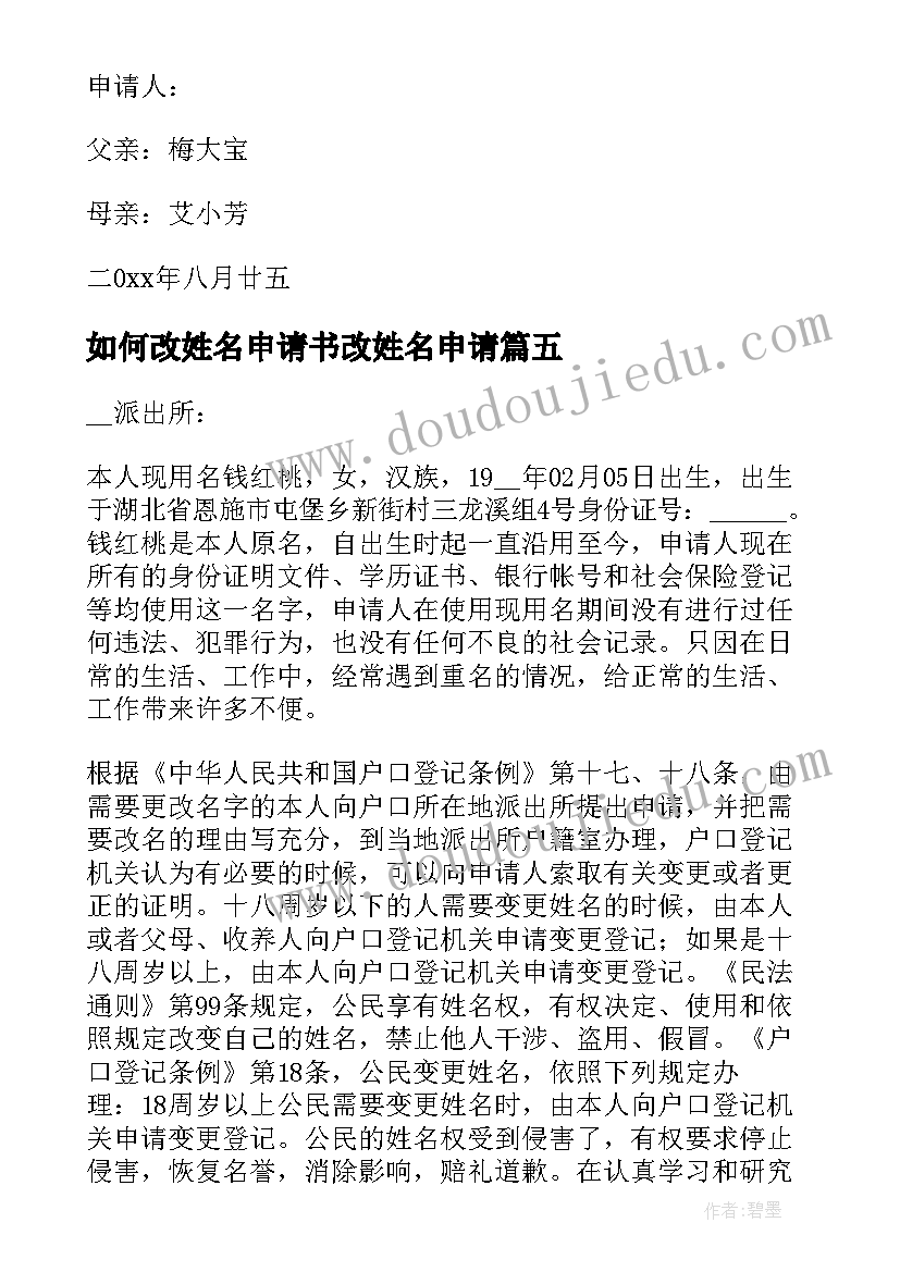 最新如何改姓名申请书改姓名申请(优质5篇)