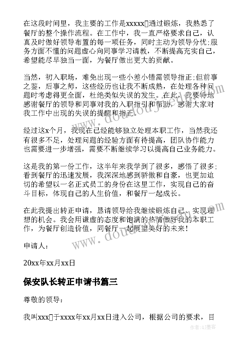 2023年保安队长转正申请书(优质5篇)