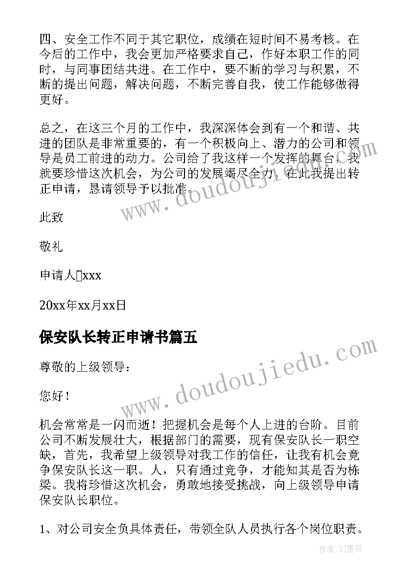 2023年保安队长转正申请书(优质5篇)