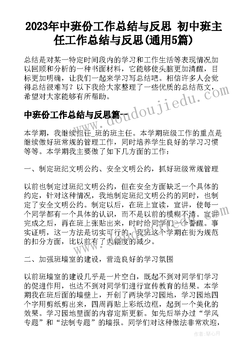 2023年中班份工作总结与反思 初中班主任工作总结与反思(通用5篇)