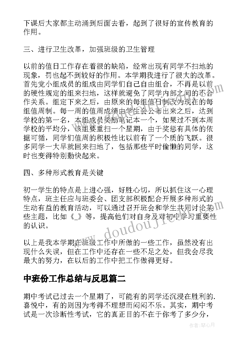 2023年中班份工作总结与反思 初中班主任工作总结与反思(通用5篇)