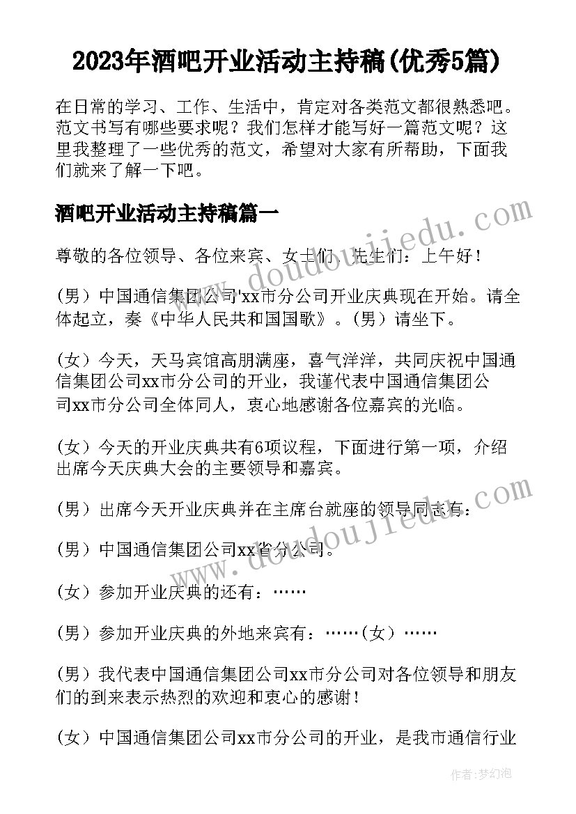 2023年酒吧开业活动主持稿(优秀5篇)