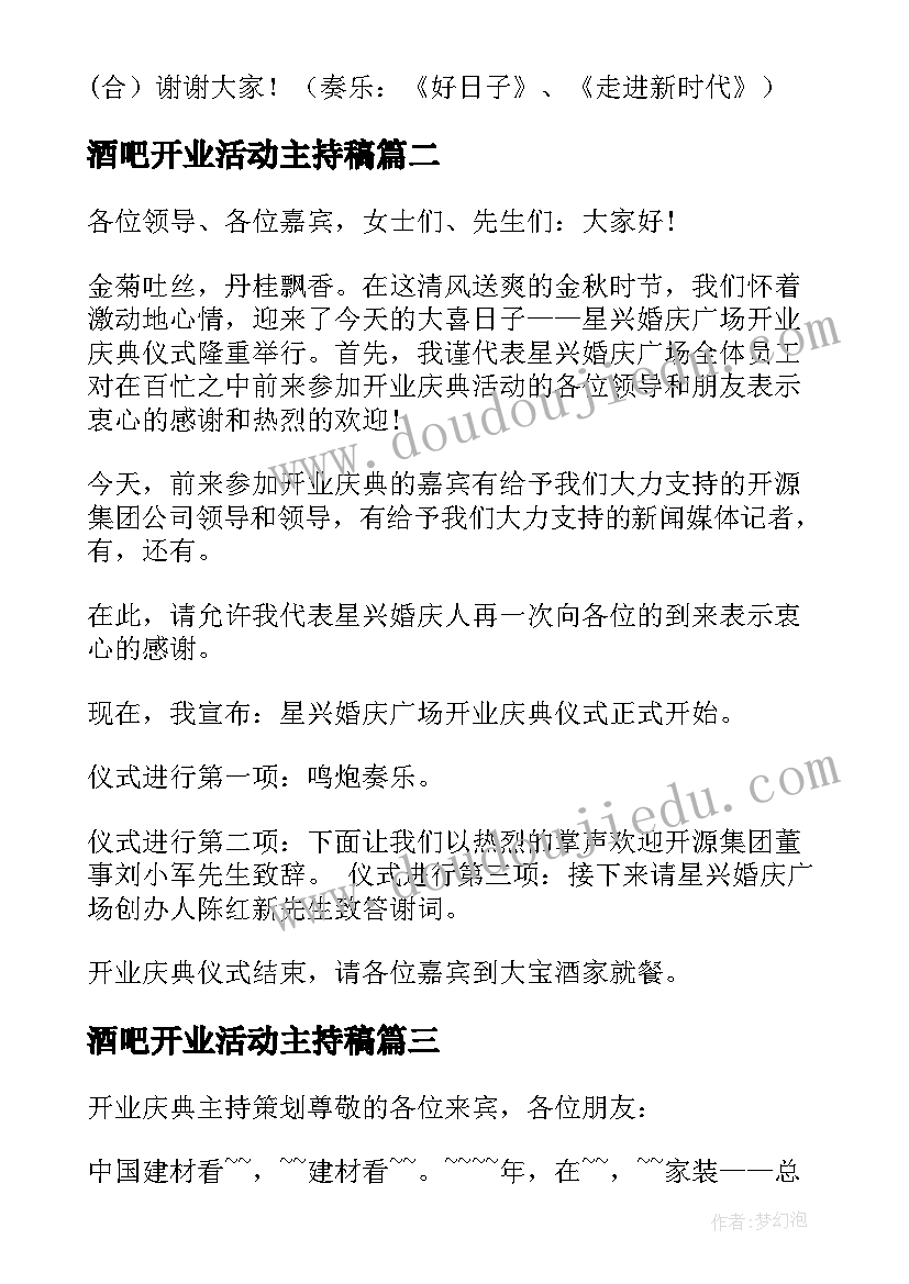 2023年酒吧开业活动主持稿(优秀5篇)