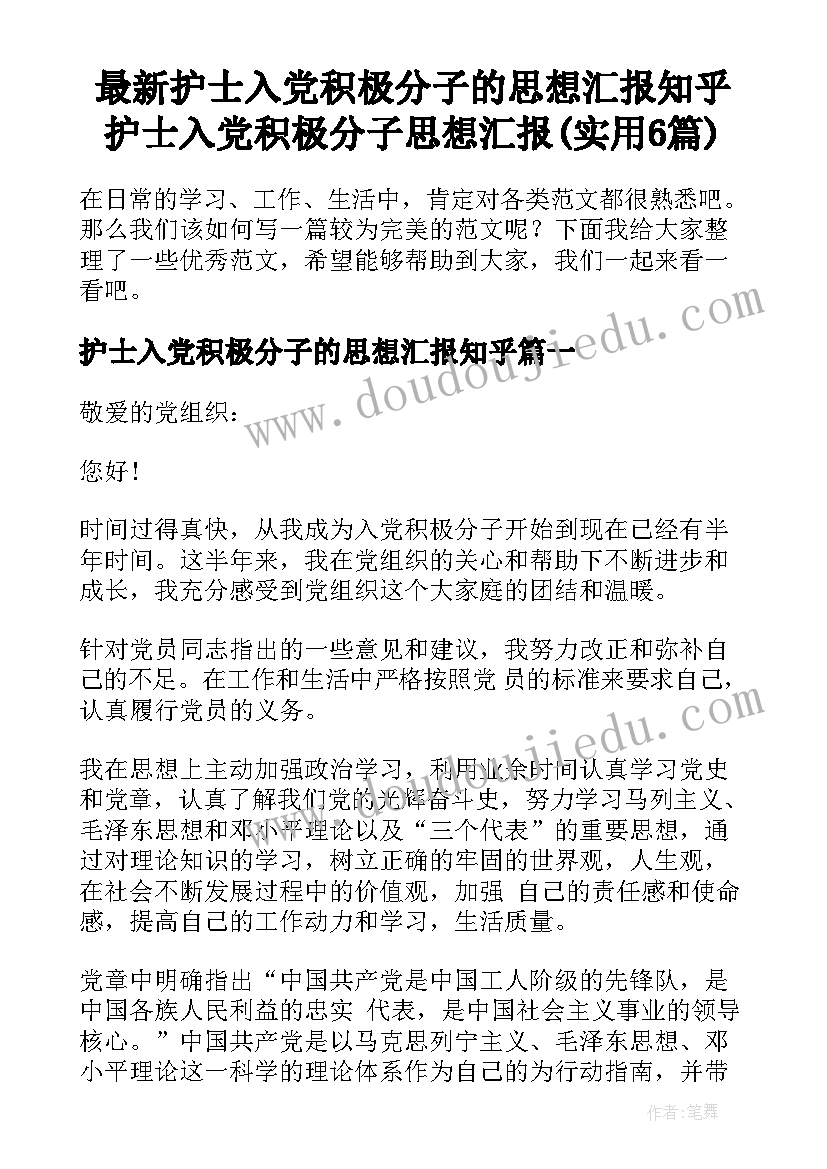 最新护士入党积极分子的思想汇报知乎 护士入党积极分子思想汇报(实用6篇)