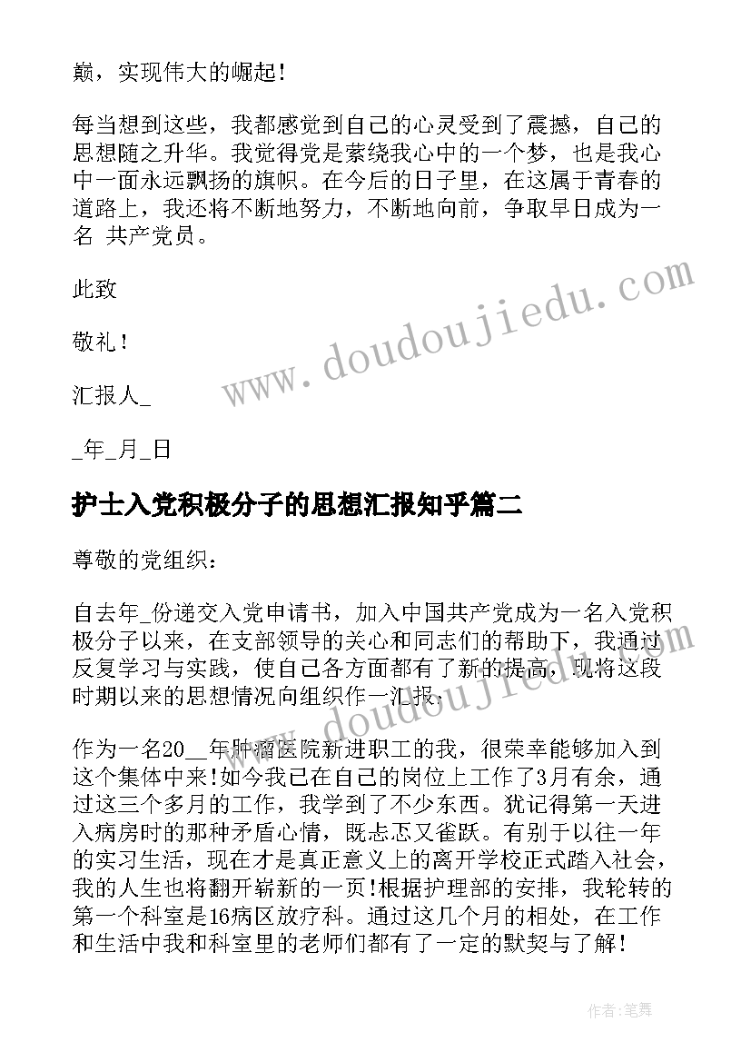 最新护士入党积极分子的思想汇报知乎 护士入党积极分子思想汇报(实用6篇)