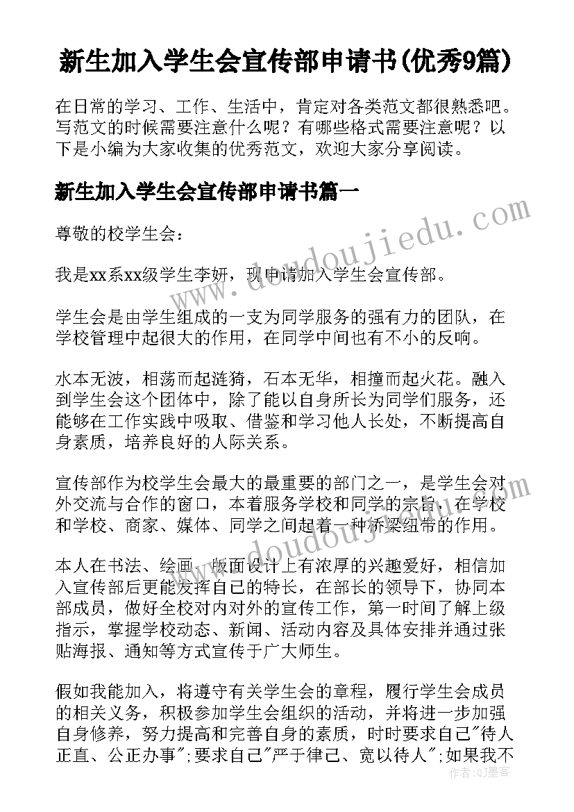 新生加入学生会宣传部申请书(优秀9篇)