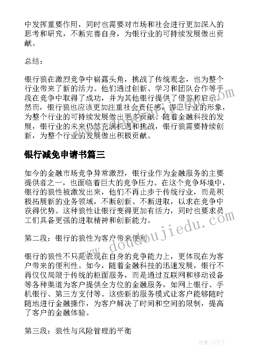 2023年银行减免申请书(模板10篇)