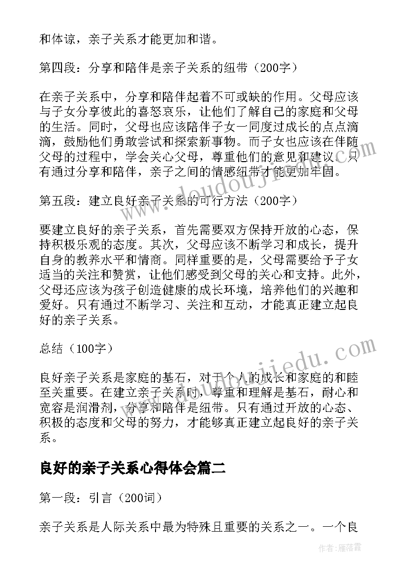 良好的亲子关系心得体会 良好亲子关系的心得体会(模板5篇)