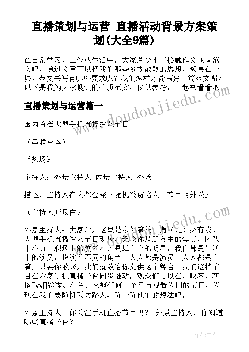 直播策划与运营 直播活动背景方案策划(大全9篇)