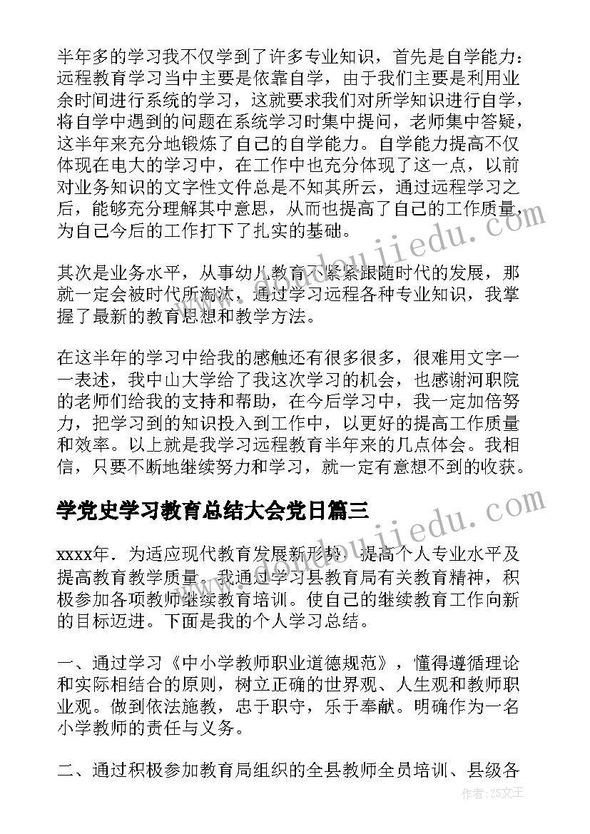 2023年学党史学习教育总结大会党日(通用5篇)