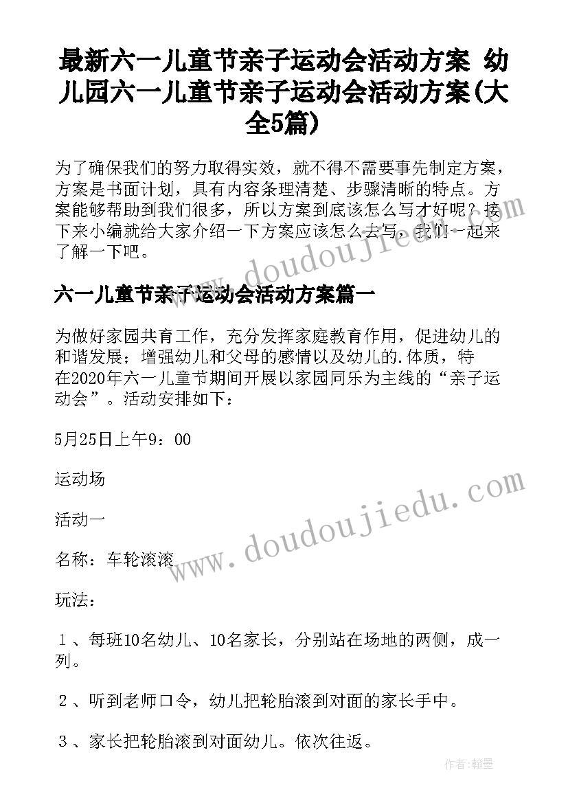 最新六一儿童节亲子运动会活动方案 幼儿园六一儿童节亲子运动会活动方案(大全5篇)