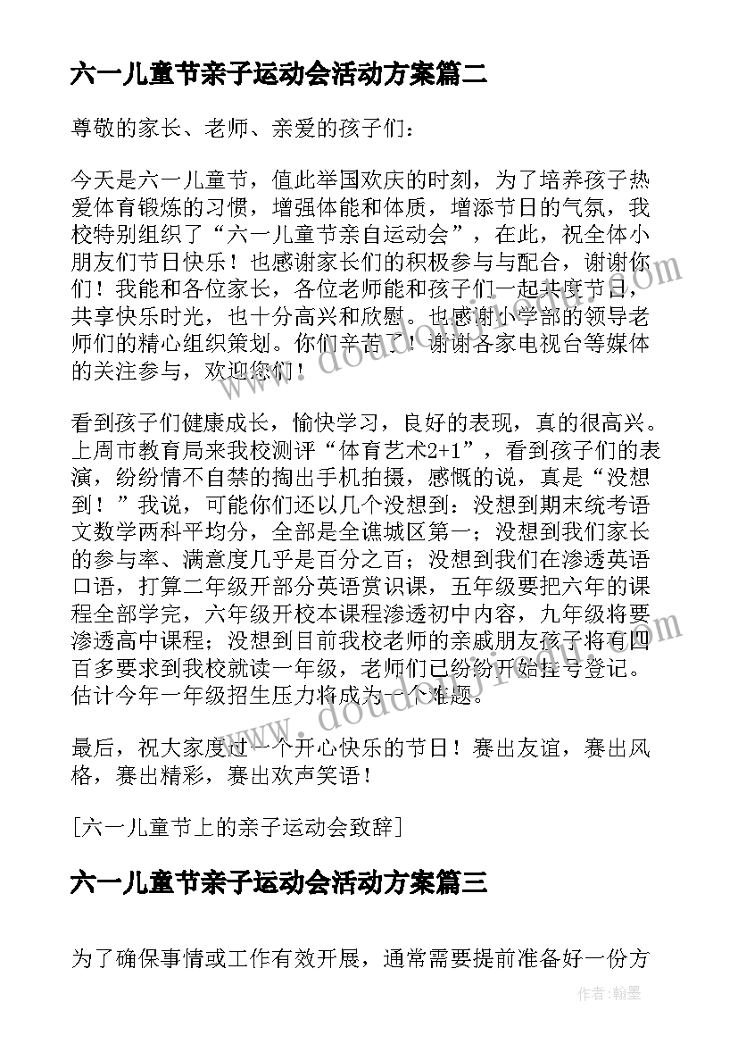 最新六一儿童节亲子运动会活动方案 幼儿园六一儿童节亲子运动会活动方案(大全5篇)