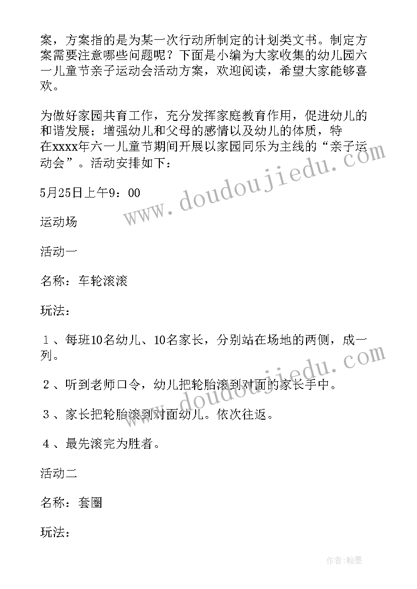 最新六一儿童节亲子运动会活动方案 幼儿园六一儿童节亲子运动会活动方案(大全5篇)