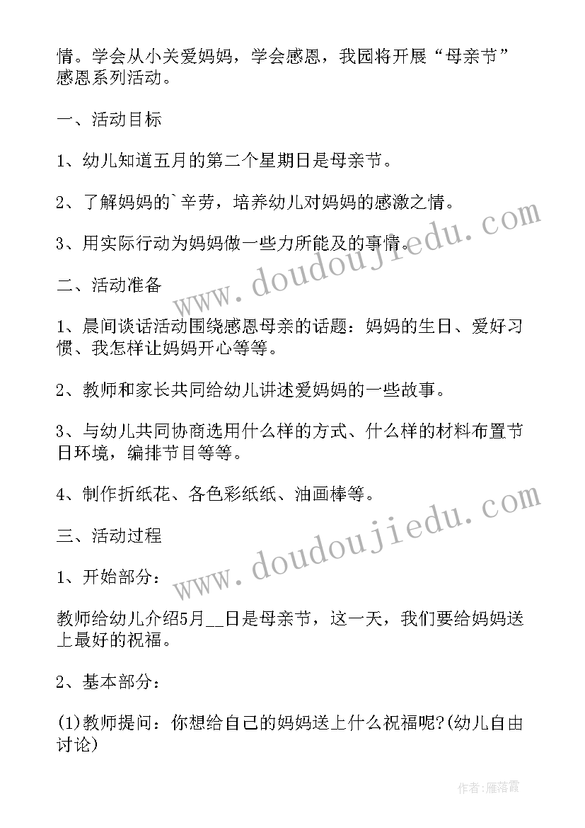 2023年幼儿园母亲节教研活动方案 母亲节活动幼儿园方案(汇总7篇)