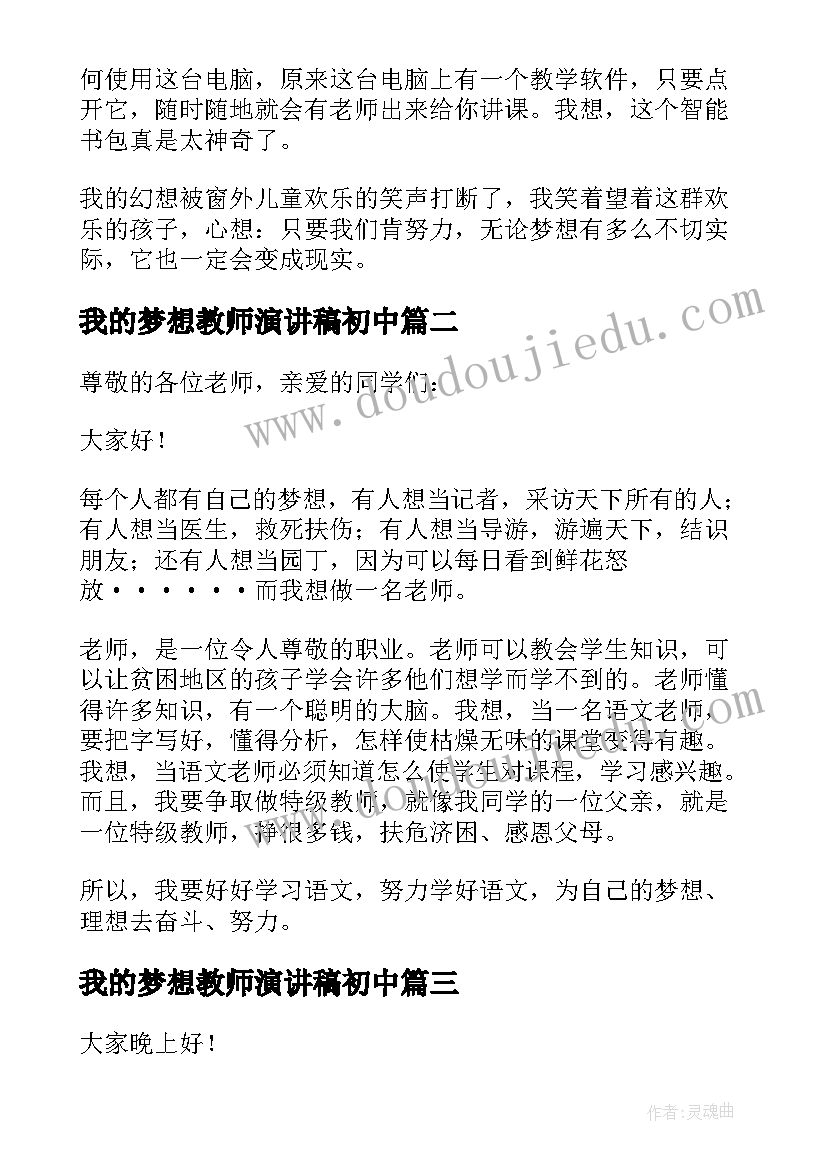 我的梦想教师演讲稿初中 我的梦想演讲稿(优质10篇)