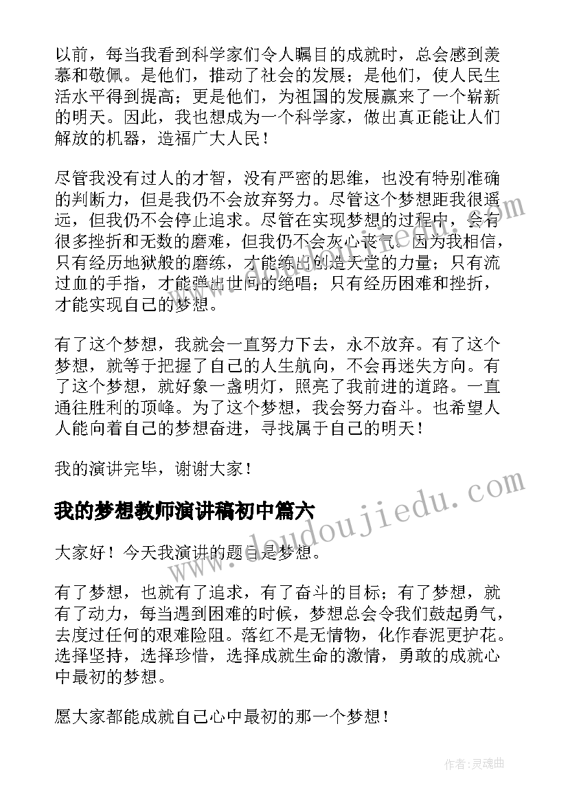 我的梦想教师演讲稿初中 我的梦想演讲稿(优质10篇)