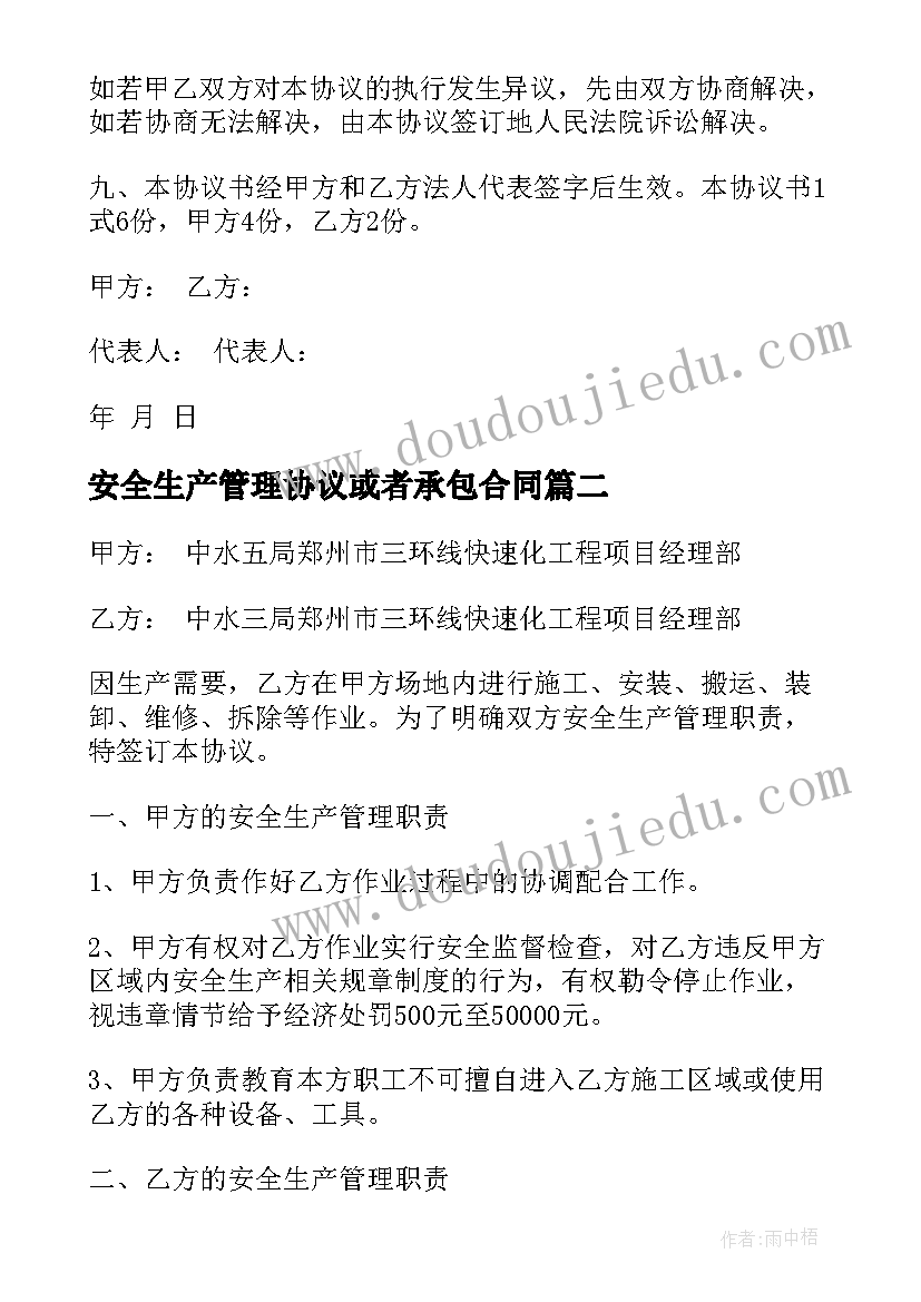 2023年安全生产管理协议或者承包合同 安全生产管理协议书(实用8篇)