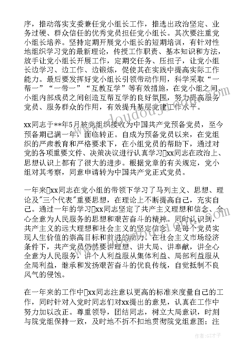 党小组考察意见评语 党小组考察意见(汇总5篇)