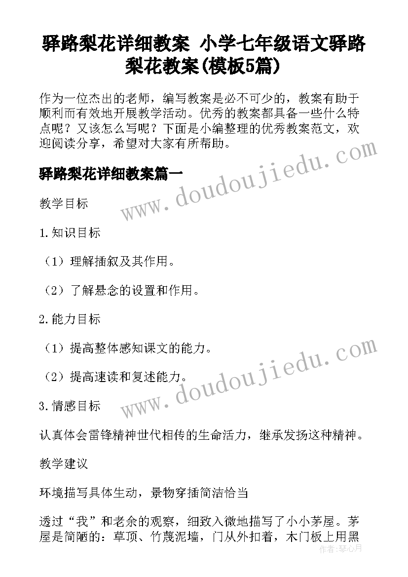 驿路梨花详细教案 小学七年级语文驿路梨花教案(模板5篇)