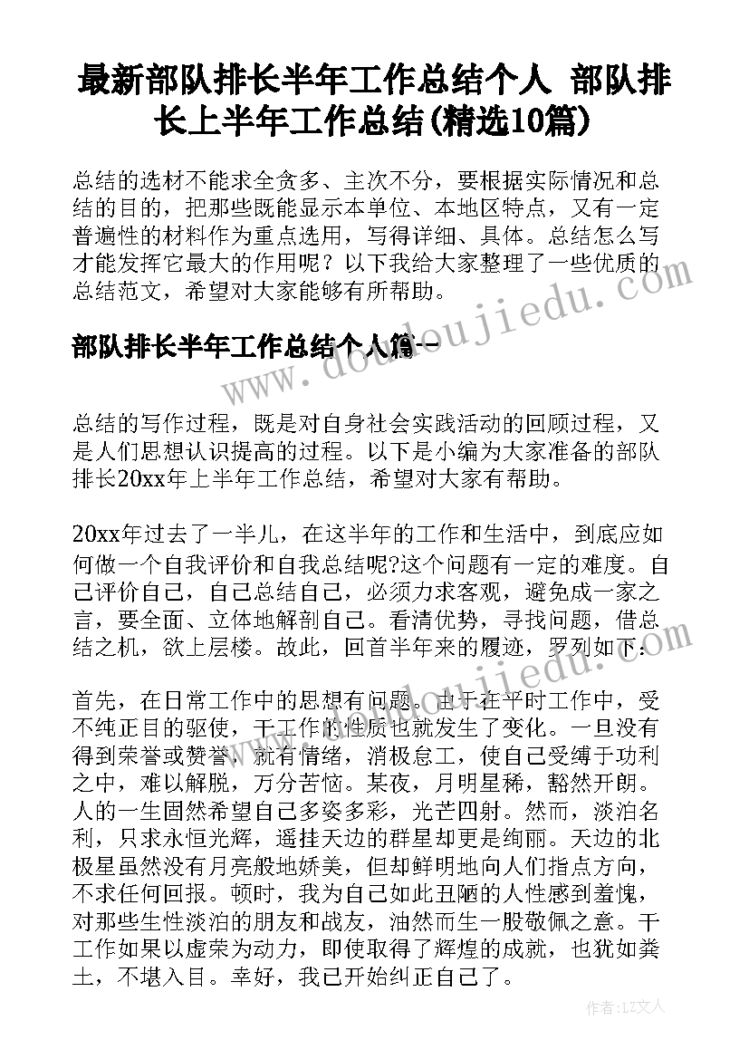 最新部队排长半年工作总结个人 部队排长上半年工作总结(精选10篇)