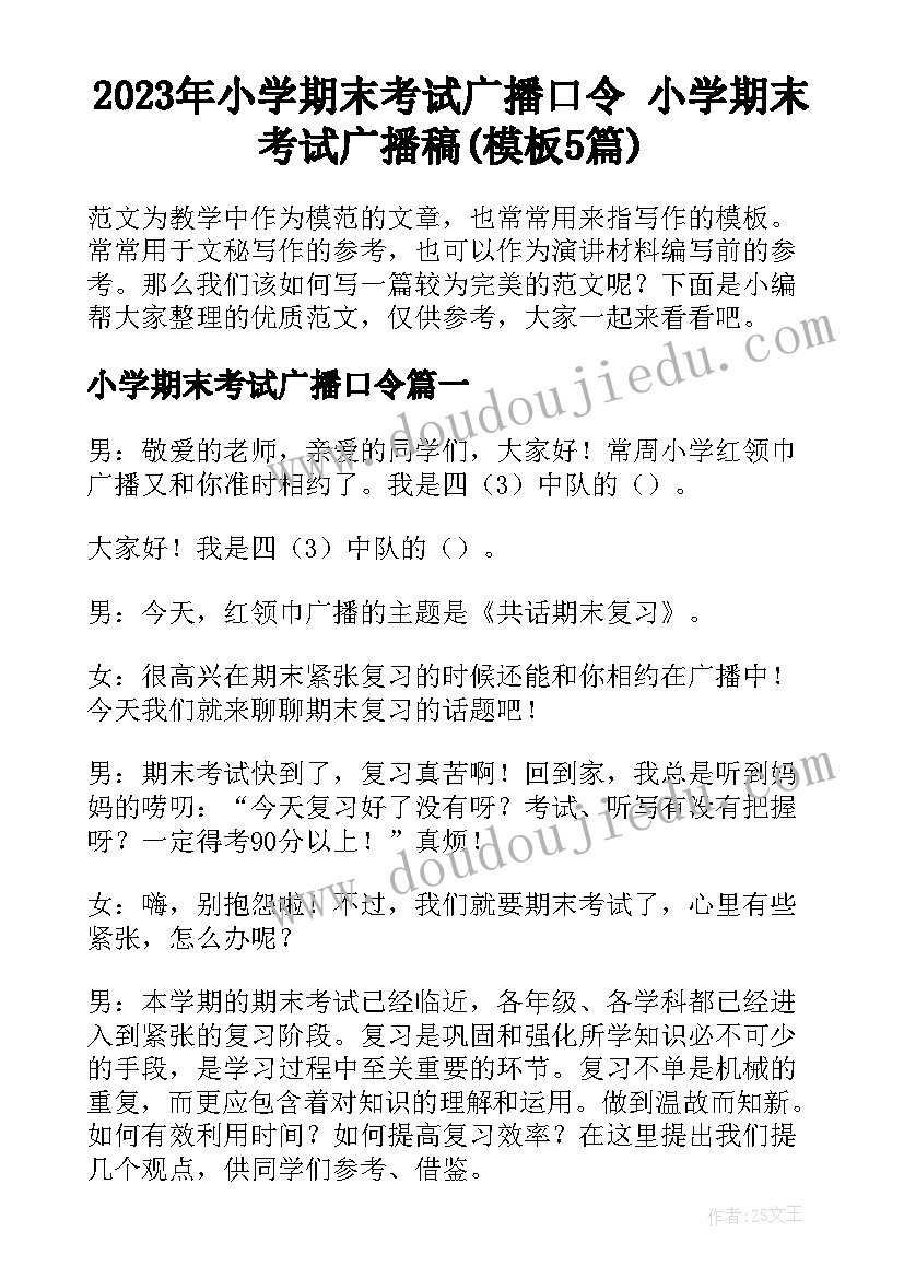 2023年小学期末考试广播口令 小学期末考试广播稿(模板5篇)