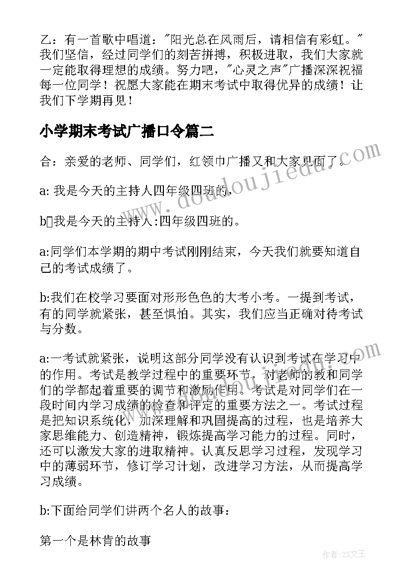 2023年小学期末考试广播口令 小学期末考试广播稿(模板5篇)