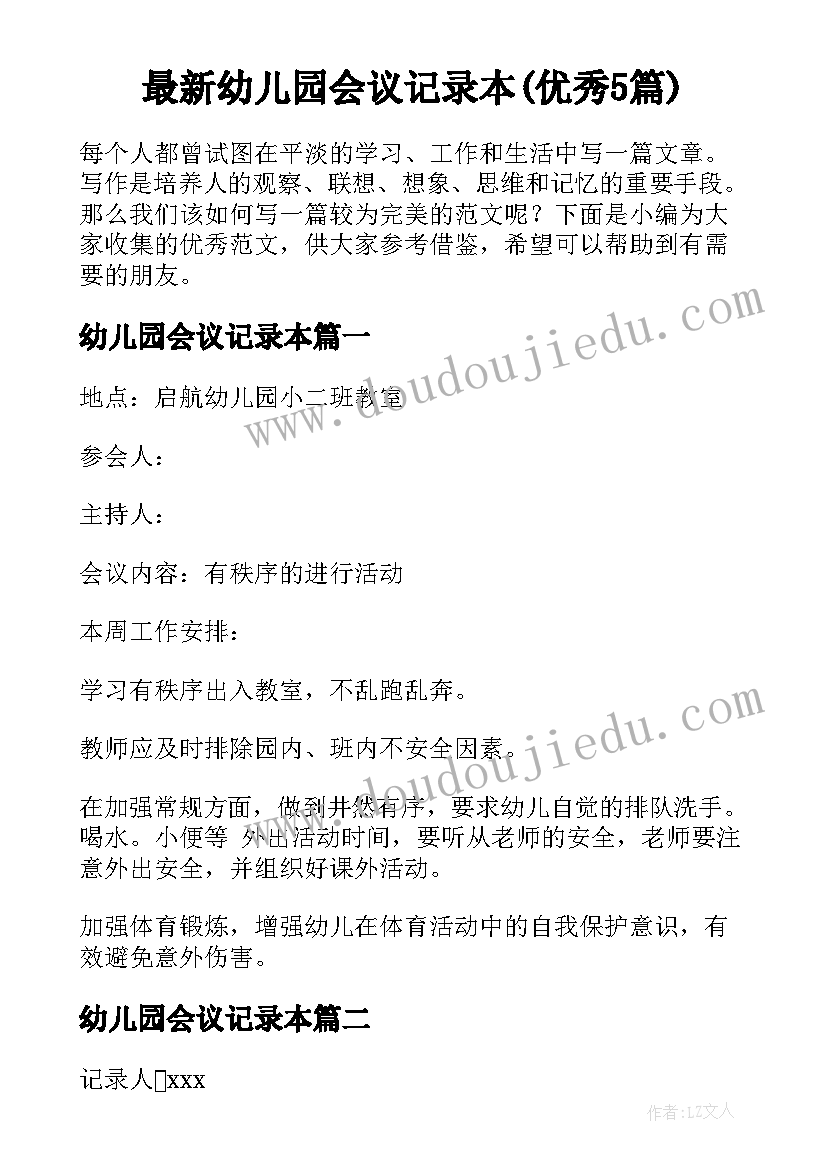 最新幼儿园会议记录本(优秀5篇)