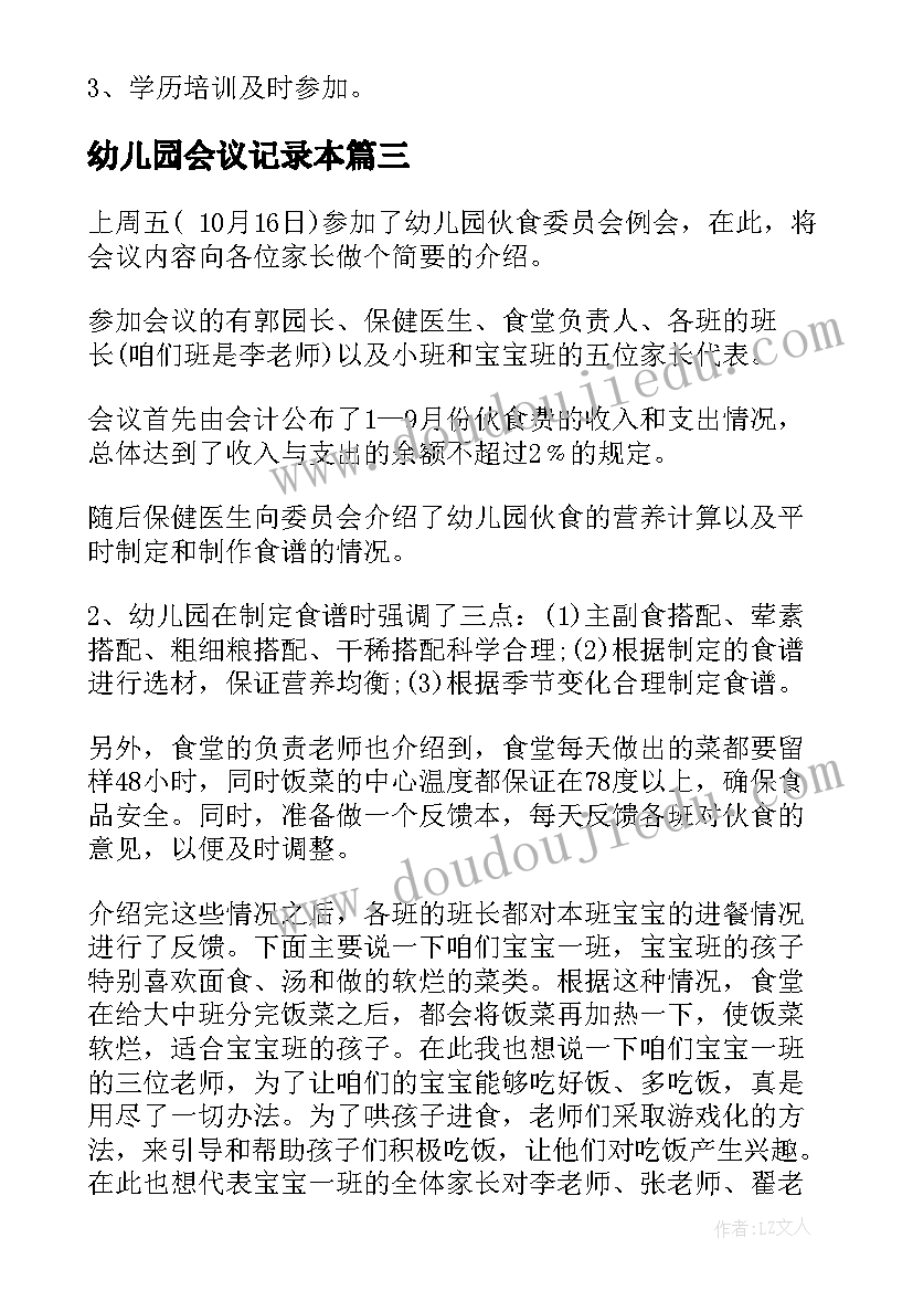 最新幼儿园会议记录本(优秀5篇)