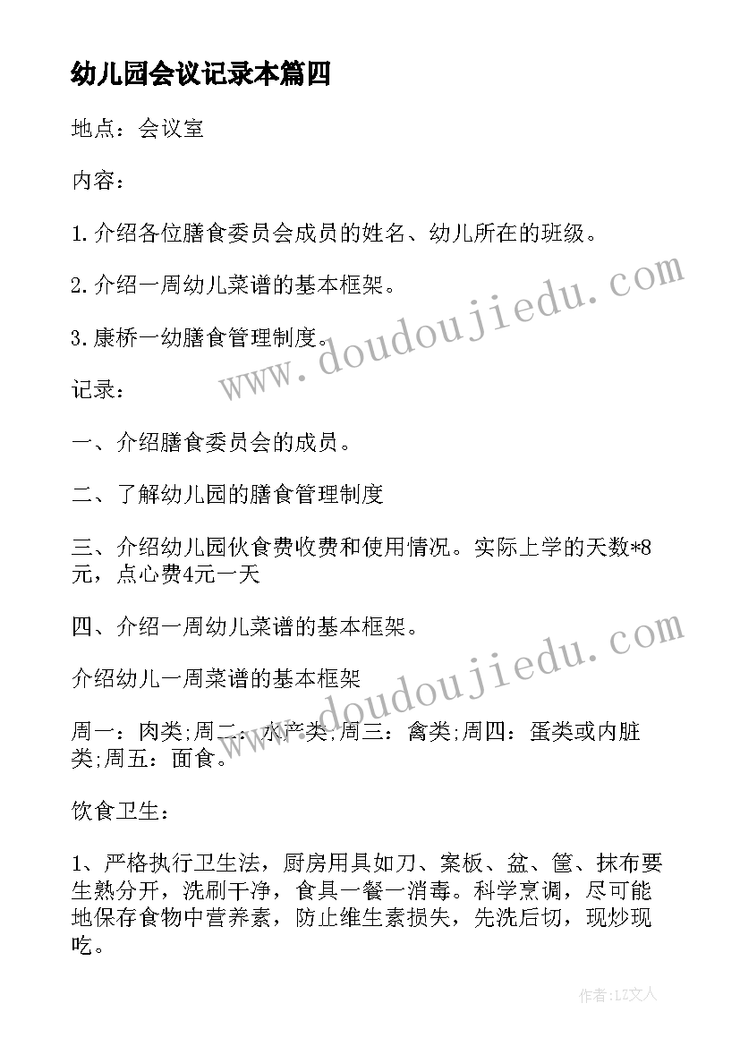 最新幼儿园会议记录本(优秀5篇)