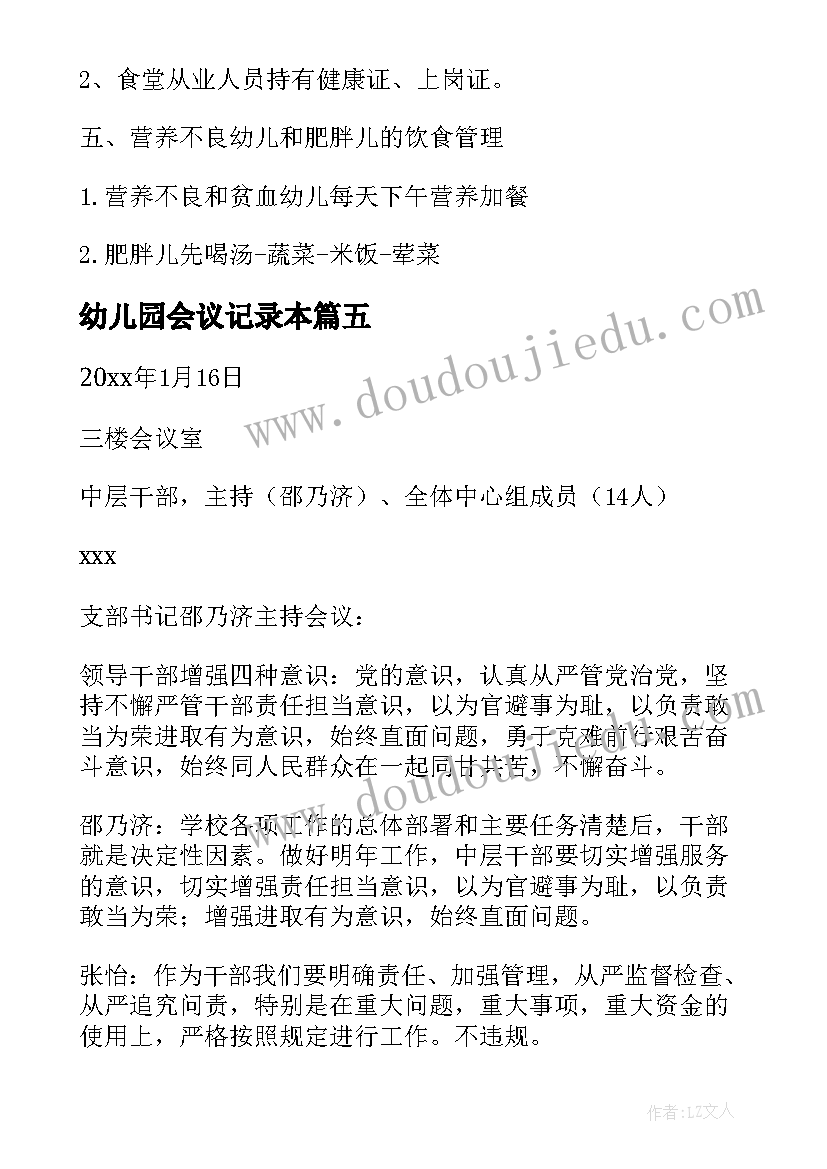 最新幼儿园会议记录本(优秀5篇)