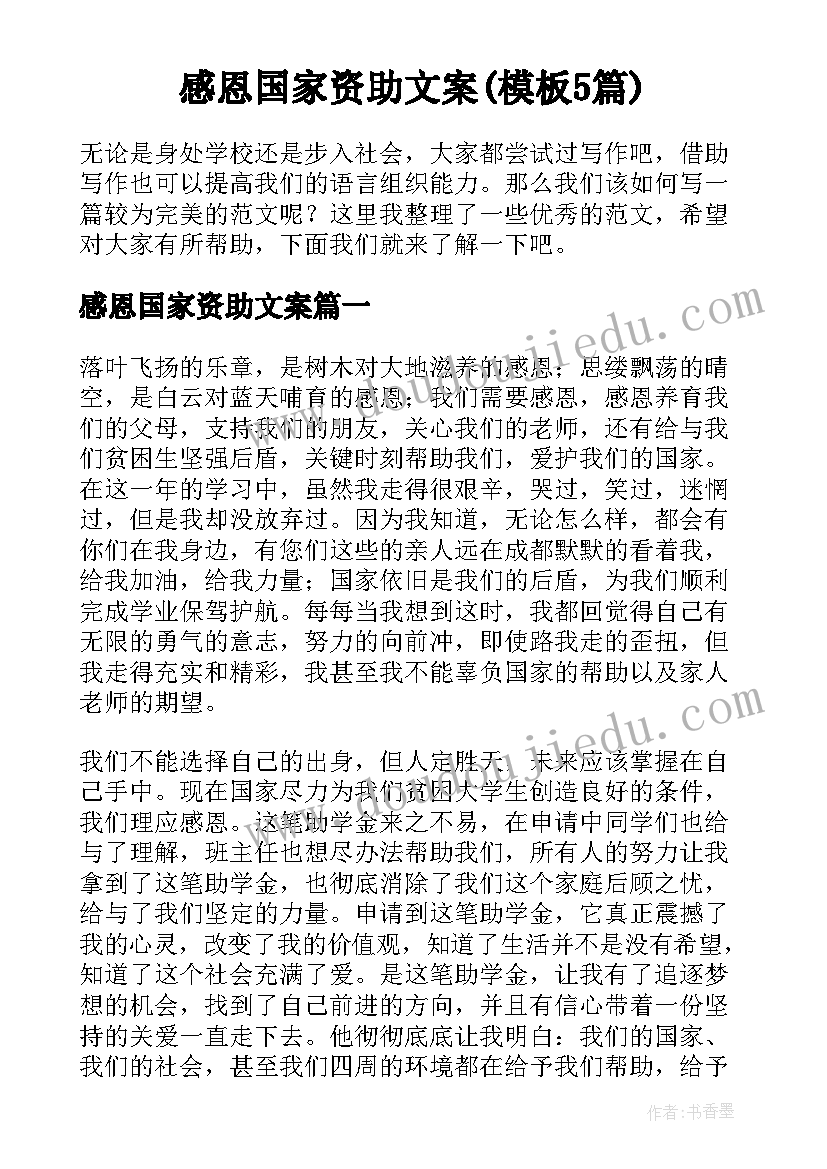 感恩国家资助文案(模板5篇)