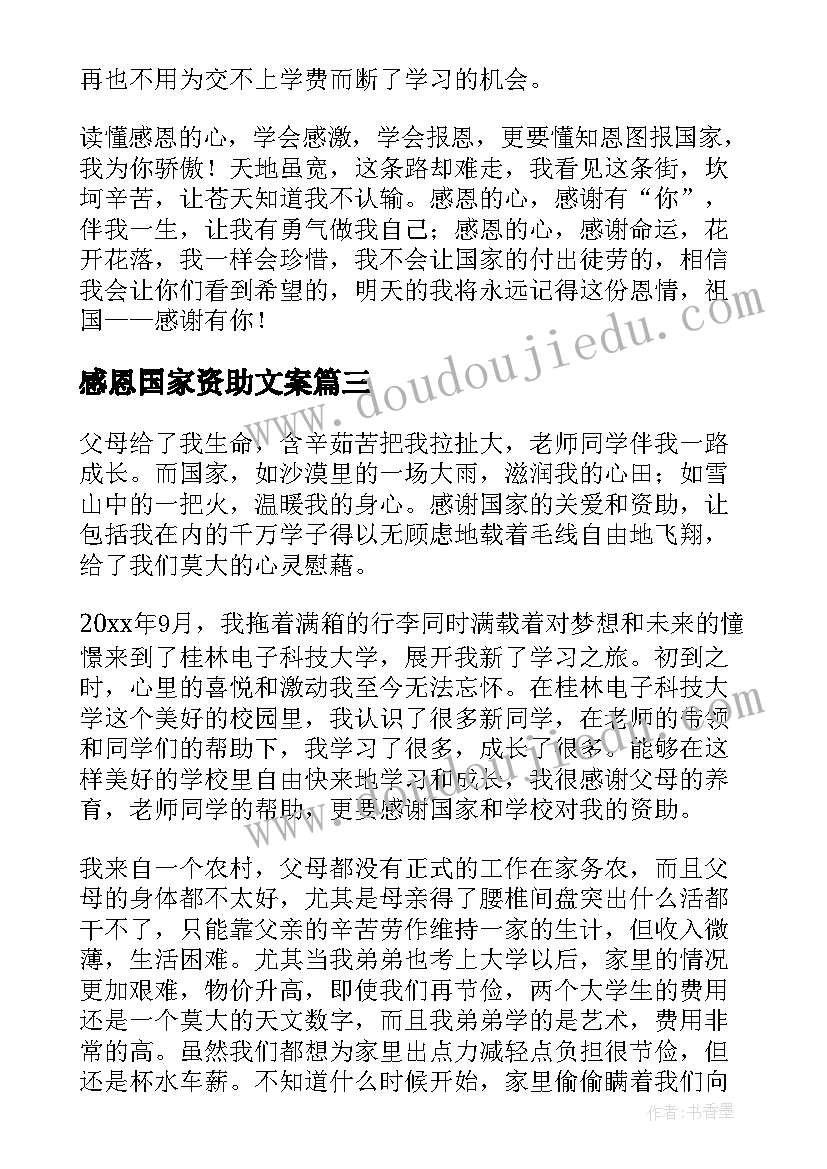 感恩国家资助文案(模板5篇)