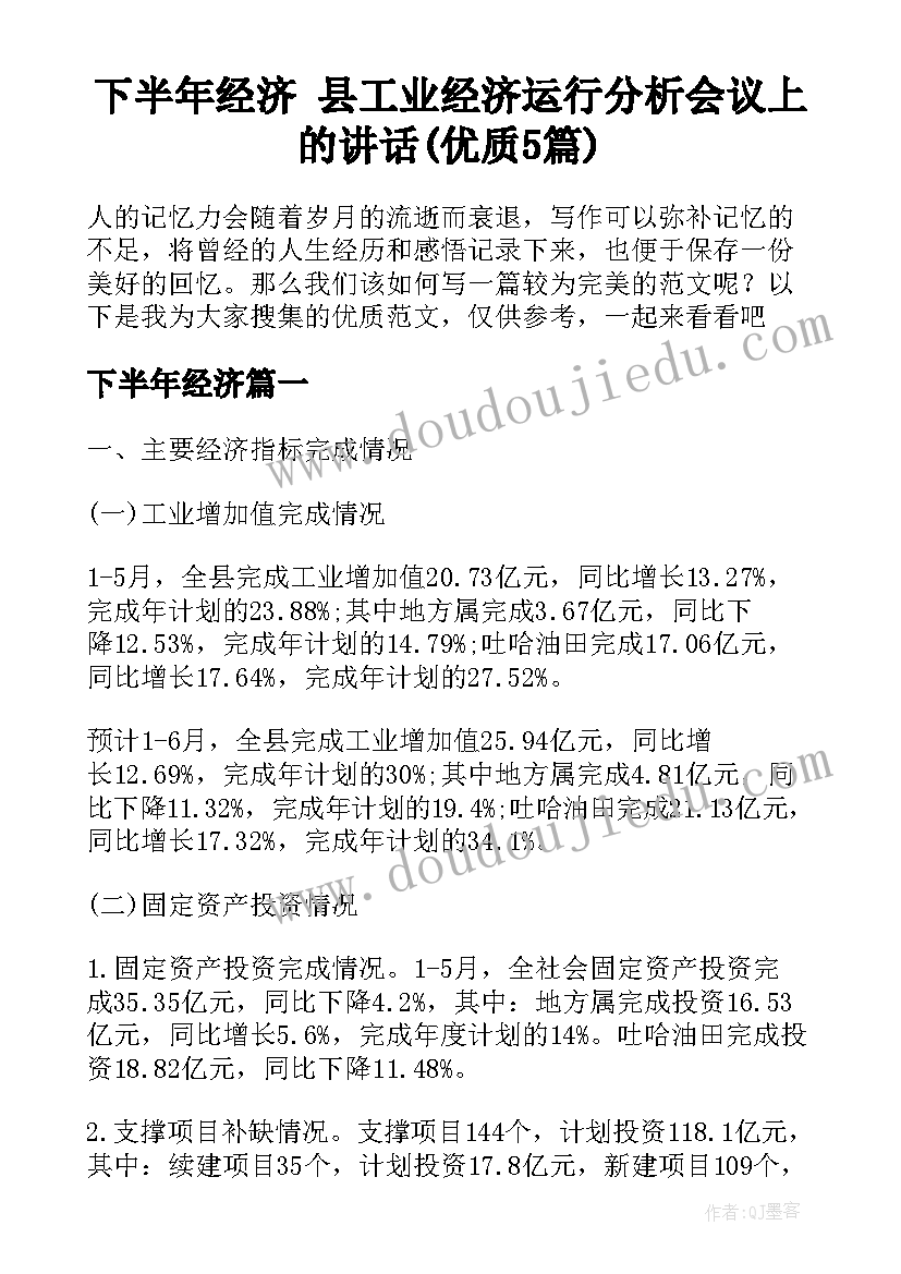 下半年经济 县工业经济运行分析会议上的讲话(优质5篇)