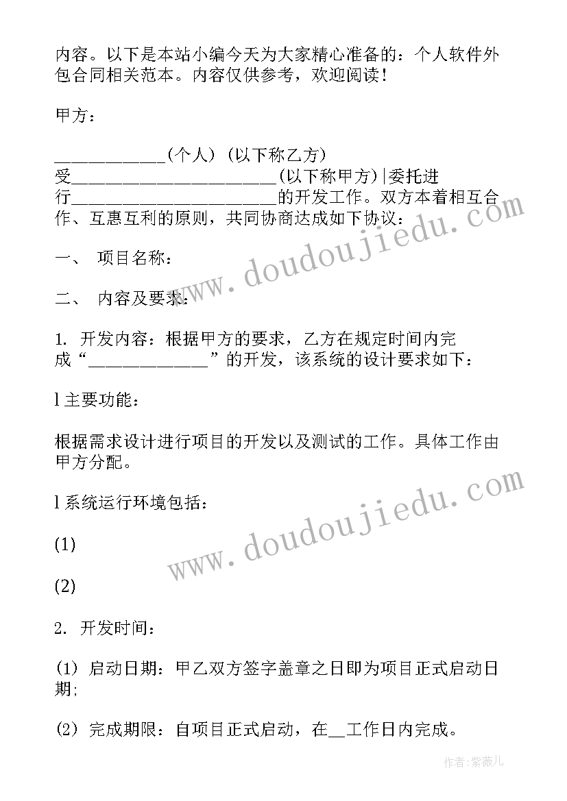 2023年软件外包人天 软件外包协议书(精选5篇)